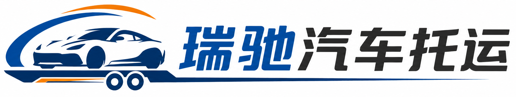麻栗坡县瑞驰｜汽车托运_轿车托运_私家车异地运车_新能源车辆托运
